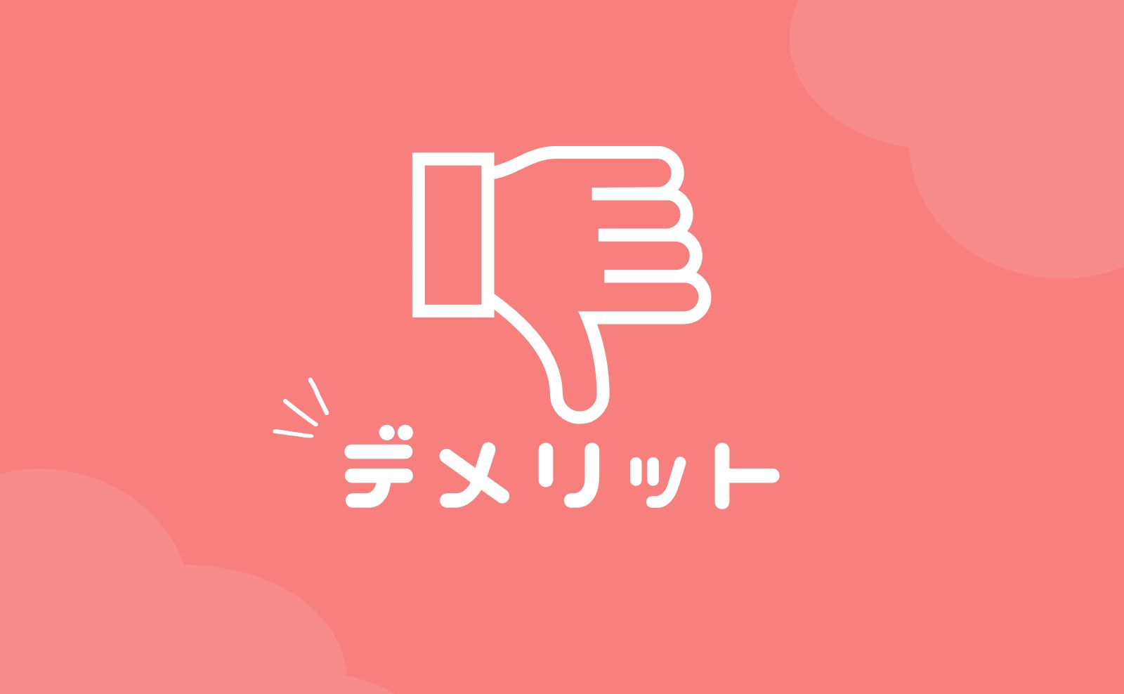 ユニットリンクのデメリット