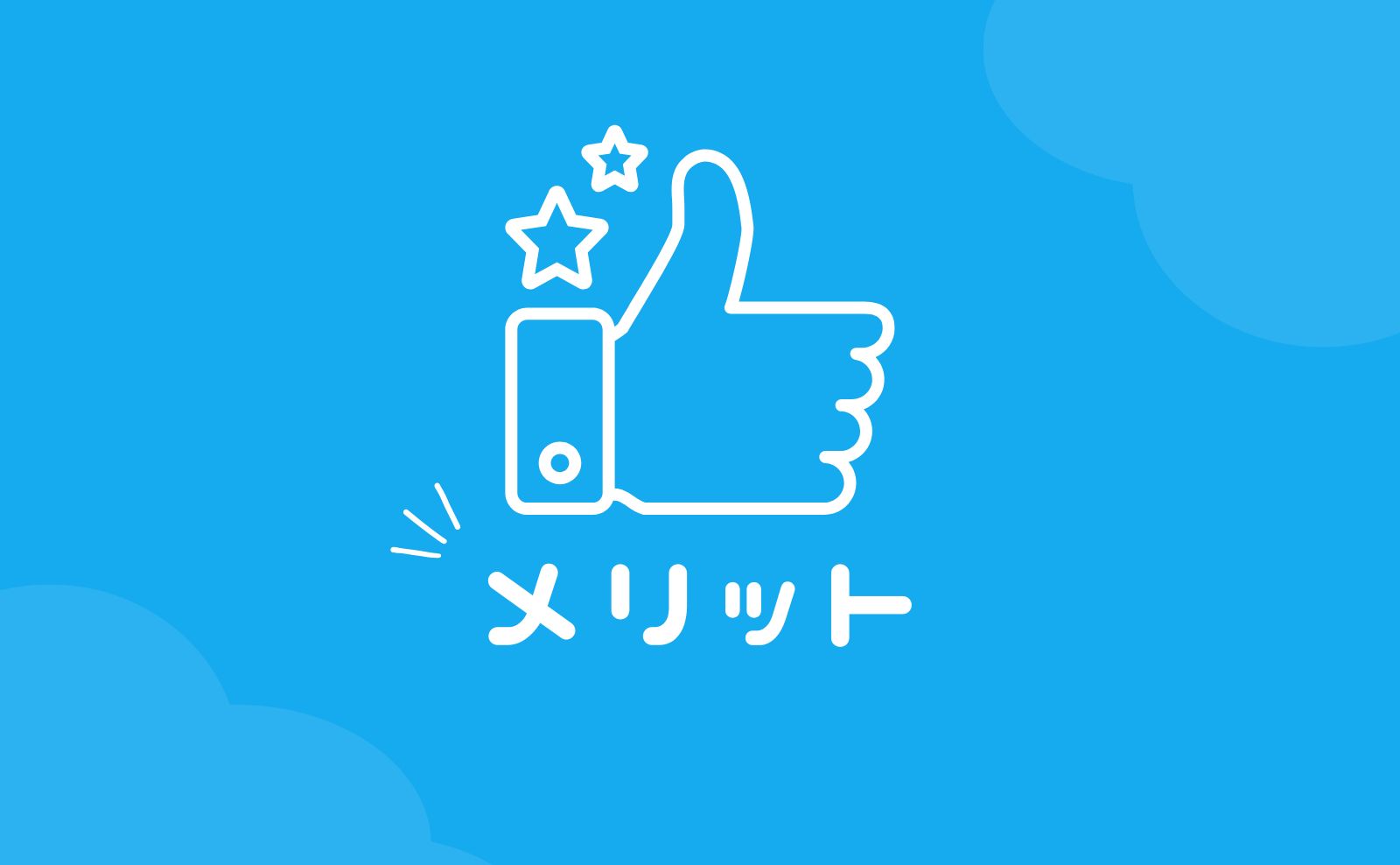 ユニットリンクのメリット